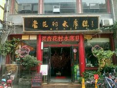 门面-杏花村水席楼(西大街总店)