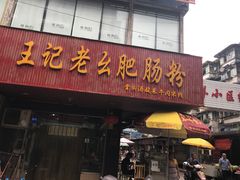 -王记老幺肥肠粉