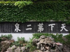 -惠山古镇·寄畅园