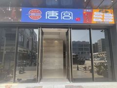 -唐宫足道·SPA·影院会馆(木渎店)