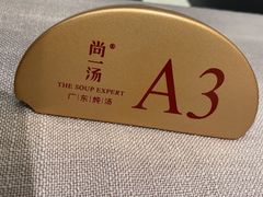 -尚一汤·粤菜海鲜(环球港店)