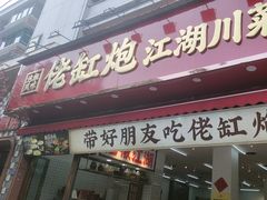 -佬缸炮江湖川菜(玉林店)