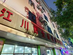 -江川野生菌火锅铜锅鱼(贵清火锅店)