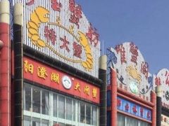 门面-珍宝蟹舫·巴城味道(巴城总店)