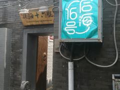 门面-后海16号·北京私房菜