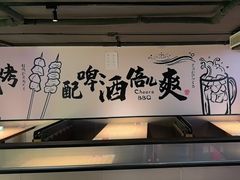 -聚点串吧·北京烧烤(海淀黄庄店)