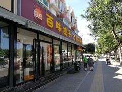 门面-听涛雅苑百味饺子老家菜馆