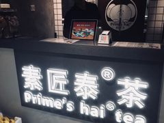 门面-素匠泰茶(三里屯SOHO工体奶茶店)