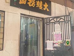 门面-大姨捞面(新安花园店)
