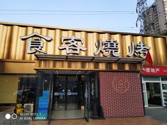 -食客烧烤(罗道庄店)