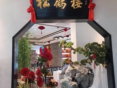 -松鹤楼·非遗·苏帮菜(融科店)