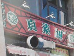 门面-真素诚·清真(新华路店)