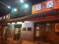 门面-西德顺爆肚王