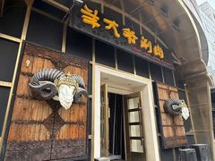 -羊大爷涮肉(亮马桥总店)