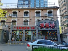 门面-煲煲好(朝阳门店)