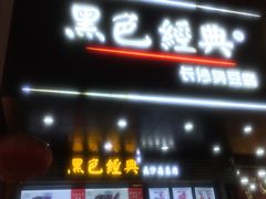 门面-黑色经典臭豆腐·湖南特产(步行街店)