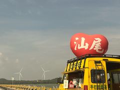 -汕尾风车岛