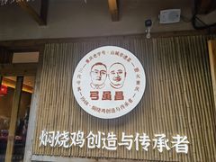 -弓虽昌焖烧鸡(大竹林店)