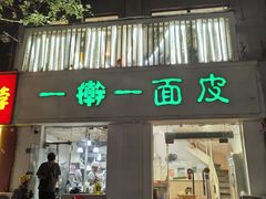 -一擀一面皮(棉纺东路店)