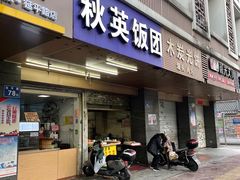 门面-秋英饭团(大庙新村店)