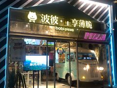 门面-波比Pizza(新城店)