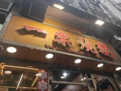 -一乐烧鹅(中环店)