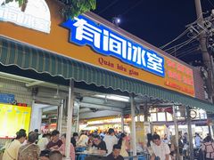 -有间冰室(侨港风情街店)