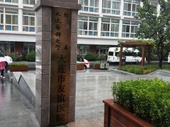 -大连市友谊医院