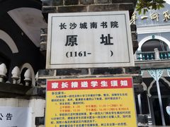 -湖南省立第一师范学校旧址