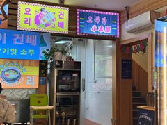 -韩食味·小木屋(日照店)