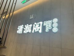 -潇湘阁(华夏幸福创新中心店)