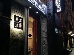 门面-HIGH FIVE哈福手工汉堡(桂林路店)