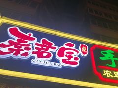 -秦君宝手擀菠菜面(金花路店)