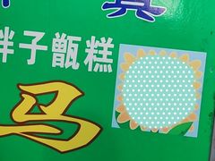 -马文章胖子甑糕(洒金桥店)