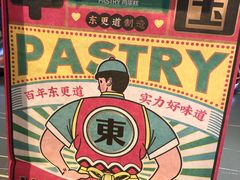 -東更道点心行(文化东路店)