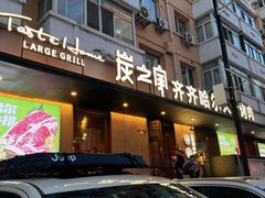 -炭之家·齐齐哈尔非遗烤肉·鲜切直供(中央大街店)
