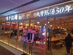 门面-味千拉面(光启城时尚购物中心店)