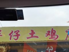 门面-华仔土鸡店(创意产业园店)