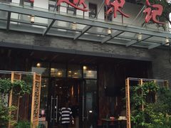 门面-吴越荣记·苏州菜·松鼠桂鱼(斜塘老街店)