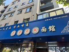 -梁掌门老梁干挑(凤凰路店)
