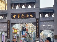 -中华巴洛克风情街