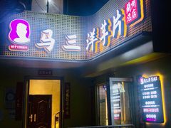 门面-马三洋芋片(兰州总店)
