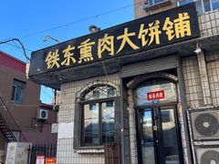 -铁东熏肉大饼铺