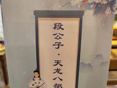 -段公子·天龙八部店