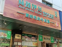 门面-丝路伊兰·兰州牛肉面(牛街总店)