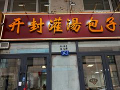 -开封灌汤包子铺(尚志大街店)