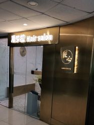 -潘多拉Hairsalon