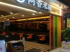 门面-阿香米线(大唐西市大润发店)