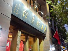 门面-老正兴菜馆(福州路店)