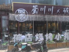 -蜀川川破店·江湖菜·烧烤(北京首店)